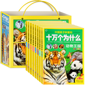 【包邮】注音版十万个为什么 套装8册小学生青少年儿童百科全书7-10岁课外书动植物恐龙百科读物图书 pdf epub mobi 电子书 下载
