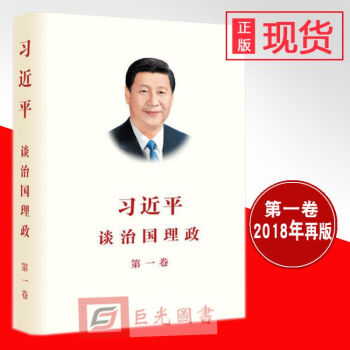 正版 習近平談治國理政 第一捲2018再版 簡體中文版平裝 中央文獻研究室 外文齣版社 pdf epub mobi 電子書 下載