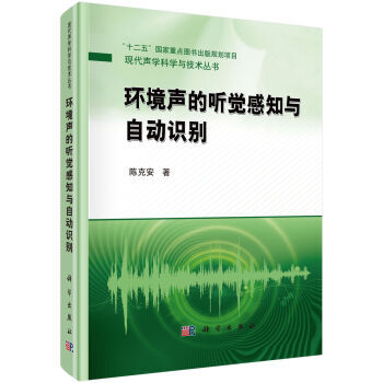 正版现货 环境声的听觉感知与自动识别 陈克安 科学出版社 pdf epub mobi 电子书 下载