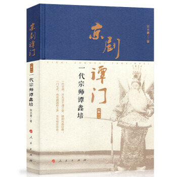 正版现货 京剧谭门(卷一)：一代宗师谭鑫培 陈本豪 人民出版社 pdf epub mobi 电子书 下载