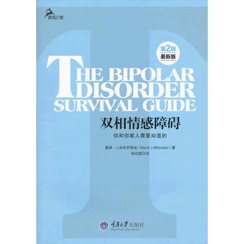 正版現貨 雙相情感障礙：你和你傢人需要知道的 (美)米剋羅維茲 重慶大學齣版社 pdf epub mobi 電子書 下載