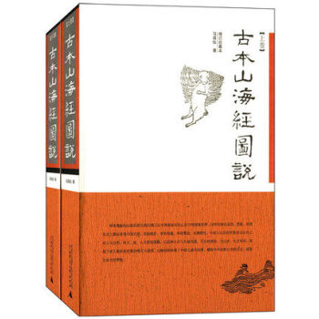古本山海经图说(增订珍藏本 上下册)(全二册) pdf epub mobi 电子书 下载