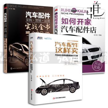 3本 如何開傢汽車配件店+汽車配件采購·營銷·運營實戰全書+汽車配件這樣賣 汽車後市場銷售