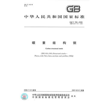 GB/T 700-2006 碳素结构钢