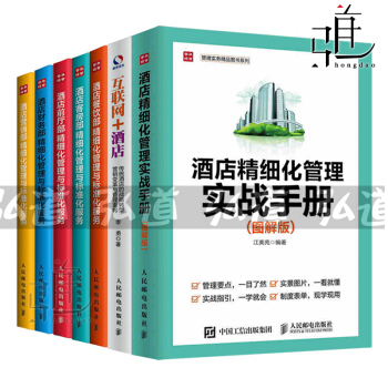 酒店管理書籍7本 酒店精細化管理與標準化服務(前廳部+營銷部+財務部+餐飲部+客房部)+酒