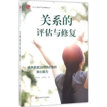 关系的评估与修复