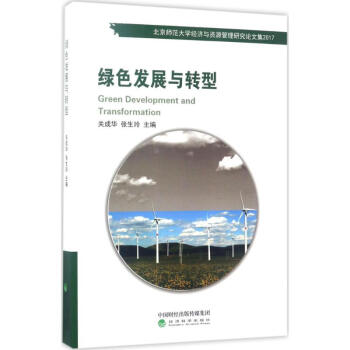 綠色發展與轉型 pdf epub mobi 電子書 下載