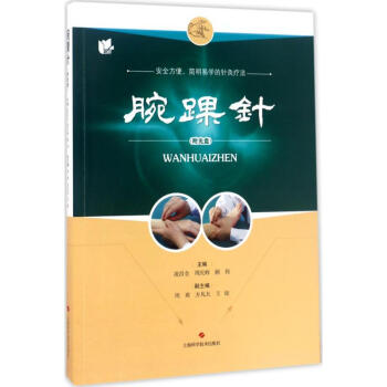 腕踝针 凌昌全周庆辉顾伟主编 医学 书籍 pdf epub mobi 电子书 下载