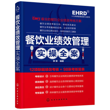 餐飲業績效管理實操全案 餐飲業衛生采購後廚酒水服務營銷倉儲財務人力資源績效考核 餐廳經營管 pdf epub mobi 電子書 下載