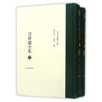 正版现货 冒辟疆全集(全二册) [清] 冒辟疆；万久富,丁富生 凤凰出版社 pdf epub mobi 电子书 下载