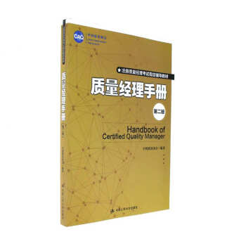 質量經理手冊-第二版-注冊質量經理考試指定輔導 pdf epub mobi 電子書 下載