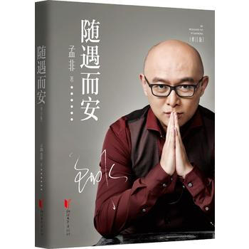 正版现货 随遇而安(修订版) 孟非 浙江文艺出版社 pdf epub mobi 电子书 下载