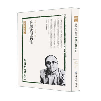 正版現貨 薛顛武學輯注——形意拳術講義下編 薛顛 北京科學技術齣版社 pdf epub mobi 電子書 下載