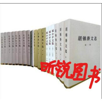 精裝本（全17冊）毛澤東文集全八捲+ 鄧小平文集全三捲+江澤民文選全三捲+ 鬍錦濤文選三捲 pdf epub mobi 電子書 下載