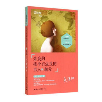 亲爱的找个有温度的男人相爱 pdf epub mobi 电子书 下载