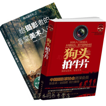 包邮 狗头拍牛片2+1 给摄影者的8堂美术入门课 单反摄影构图用光照片后期处理技法 pdf epub mobi 电子书 下载