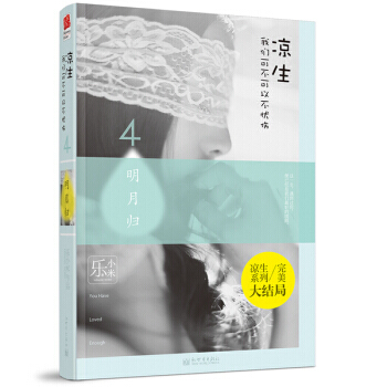 涼生,我們可不可以不憂傷4之明月歸