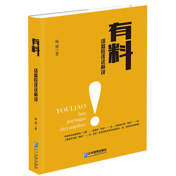 正版现货 有料：话就应该这样说 杨斌 企业管理出版社 pdf epub mobi 电子书 下载