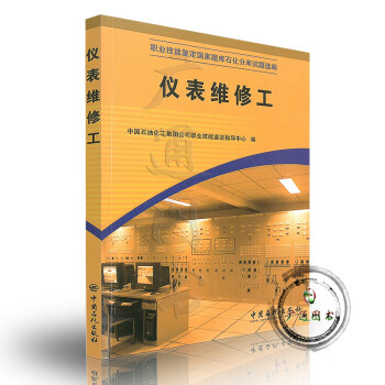 儀錶維修工（職業技能鑒定國傢題庫石化分庫試題選編） pdf epub mobi 電子書 下載