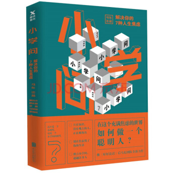 小学问：解决你的7种人生焦虑 pdf epub mobi 电子书 下载