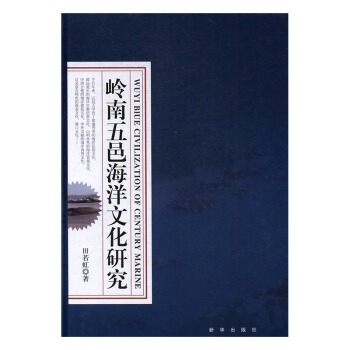 岭南五邑海洋文化研究 文化 书籍