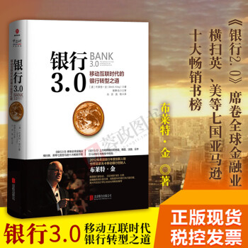 21省包邮 银行3.0：移动互联时代的银行转型之道（新版）金融投资经济管理财务金融书籍 pdf epub mobi 电子书 下载