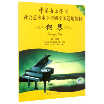 鋼琴(附光盤1級-6級中國音樂學院社會藝術水平考級全國通用教材第2套) pdf epub mobi 電子書 下載