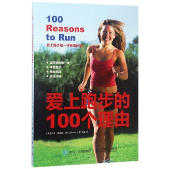 爱上跑步的100个理由 pdf epub mobi 电子书 下载