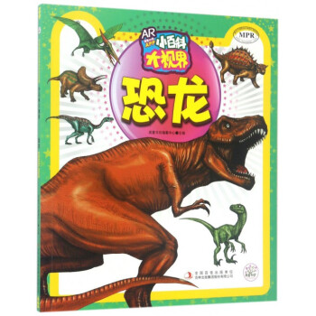 恐龙(MPR)/小百科大视界 pdf epub mobi 电子书 下载