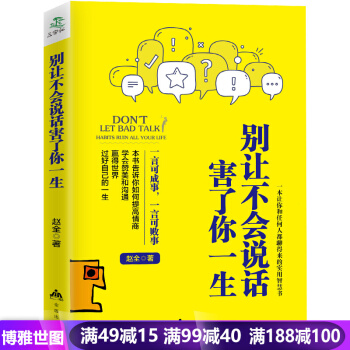 别让不会说话害了你一生 沟通技巧职场人际交往好好说话 别让不好意思害了你 演讲