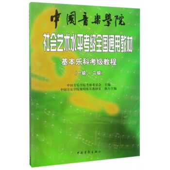 中国音乐学院社会艺术水平考级全国通用教材(基本乐科考级教程12级) pdf epub mobi 电子书 下载