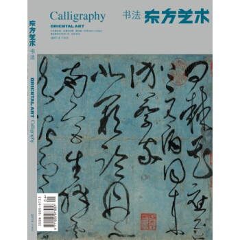 東方藝術書法雜誌2017年第3期