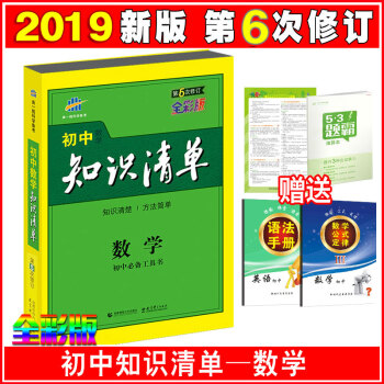 2019新版 初中知識清單數學 第5次修訂 全彩版 初中中考總復習工具書 麯一綫科學備考 pdf epub mobi 電子書 下載