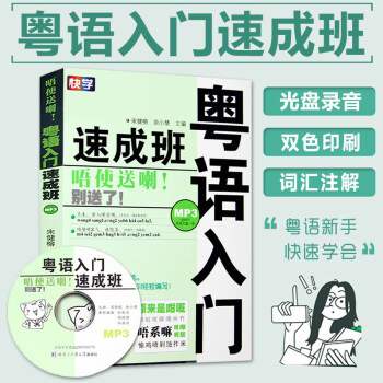 正版书籍 粤语入门速成班 粤语学习教程 粤语会话三月通 学粤语书籍 粤语入门香港话教程 pdf epub mobi 电子书 下载