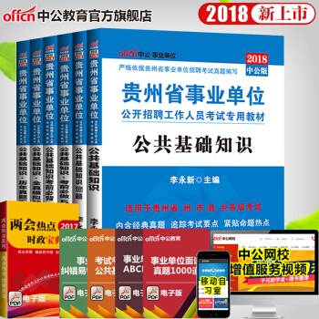 2018贵州省事业单位公开招聘工作人员考试：公共基础知识6本 pdf epub mobi 电子书 下载