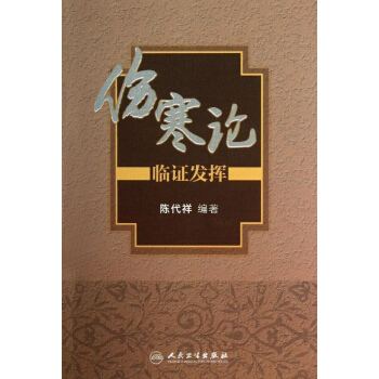 傷寒論 臨證發揮 pdf epub mobi 電子書 下載