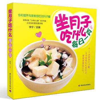 坐月子吃什么每日一页 协和营养专家教你吃对月子餐食谱书籍 孕妇书籍必读 怀孕畅销书 孕产胎 pdf epub mobi 电子书 下载