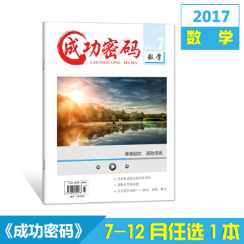 2017雜誌 成功密碼數學7-12月單本任選共6本 精準試題定位高考勵誌雜誌期刊雜誌鋪 9月刊