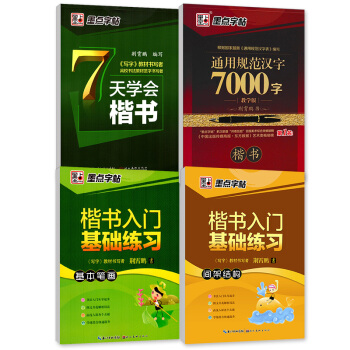 墨點楷書入門鋼筆字帖：入門教程+7天學會楷書+通用7000字（套裝全4冊） pdf epub mobi 電子書 下載
