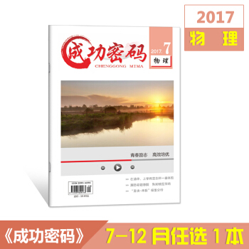 2017杂志打包 成功密码物理7-12月单本任选共6本 精准试题定位高考励志杂志期刊杂志铺 7月刊