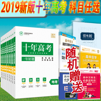 新版 2019版 十年高考數學 十年高考英語 語文 物理 化學 生物 地理 政治 曆史10本任選 數學