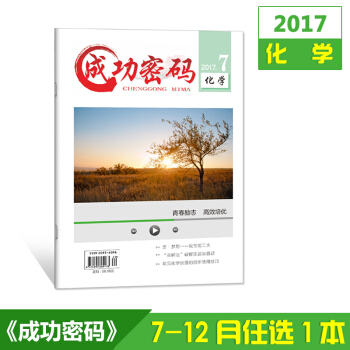 2017雜誌 成功密碼化學7-12月單本任選共6本 精準試題定位高考勵誌雜誌期刊雜誌鋪 9月刊