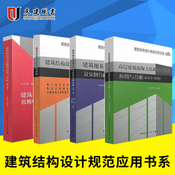 朱炳寅 建筑结构设计规范应用书系 高层 结构 地基基础 抗震 全4本
