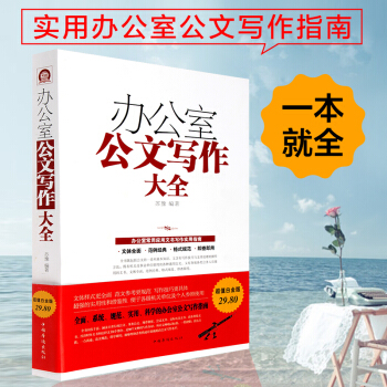 包郵 辦公室公文寫作大全 超值白金版 常用應用文書寫作實用指南 職場公文範文 書籍 pdf epub mobi 電子書 下載