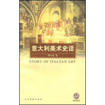 意大利美術史話 pdf epub mobi 電子書 下載