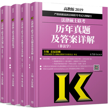 現貨包郵 非法學2019法律碩士聯考曆年真題章節分類詳解+配套練習+真題及答案詳解+法規匯編文運法碩 pdf epub mobi 電子書 下載