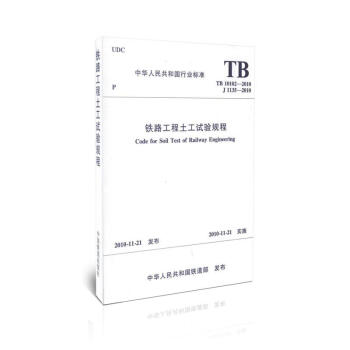 TB10102-2010鐵路工程土工試驗規程