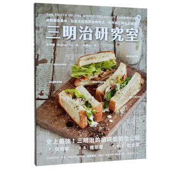 三明治研究室：拆解層疊美味，從家常經典到進階開店，三明治全收錄 西点食物制作图书 pdf epub mobi 电子书 下载