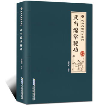 武當綿掌秘功武當內傢秘籍係列珍藏版 武術養生書籍古傳武當武術翻譯書籍 pdf epub mobi 電子書 下載