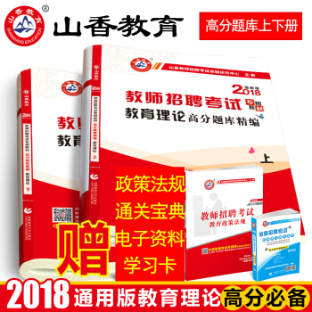 【全4本】山香2018年教師招聘考試用書 教育理論 高分題庫精編試捲 上下冊 pdf epub mobi 電子書 下載